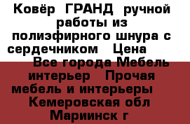 Ковёр “ГРАНД“ ручной работы из полиэфирного шнура с сердечником › Цена ­ 12 500 - Все города Мебель, интерьер » Прочая мебель и интерьеры   . Кемеровская обл.,Мариинск г.